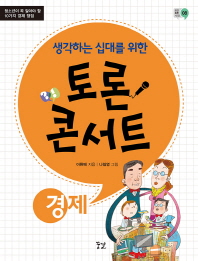 생각하는 십대를 위한 토론 콘서트 경제